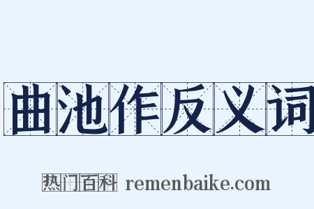 曲池作反义词是什么意思的图片